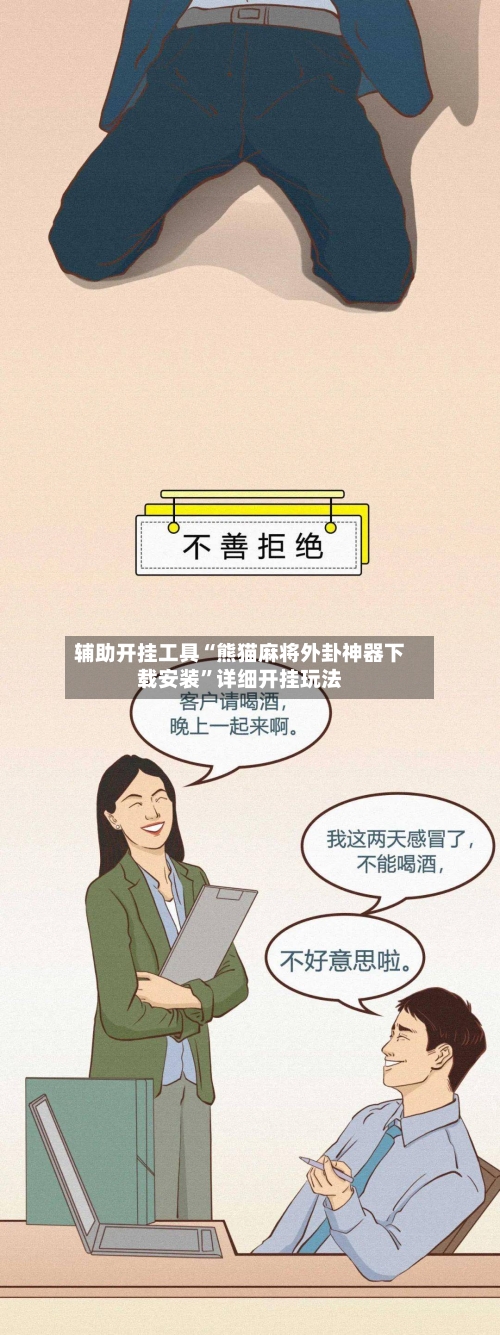 辅助开挂工具“熊猫麻将外卦神器下载安装”详细开挂玩法-第1张图片