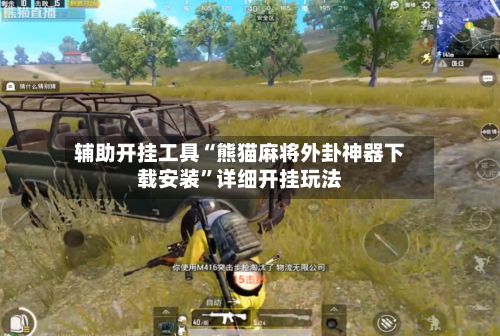 辅助开挂工具“熊猫麻将外卦神器下载安装”详细开挂玩法-第2张图片