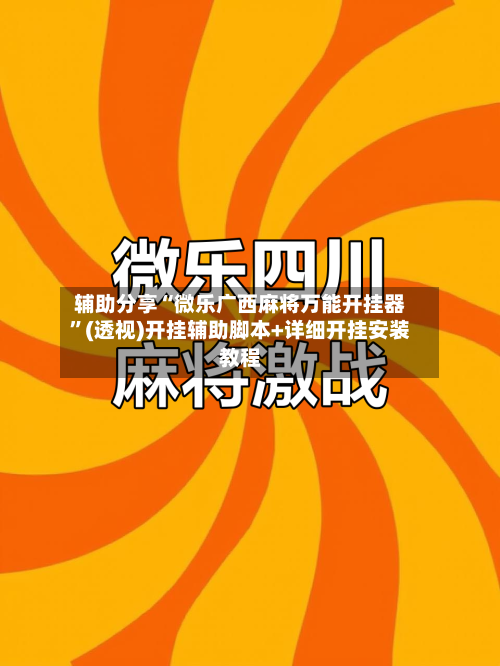辅助分享“微乐广西麻将万能开挂器	”(透视)开挂辅助脚本+详细开挂安装教程-第2张图片