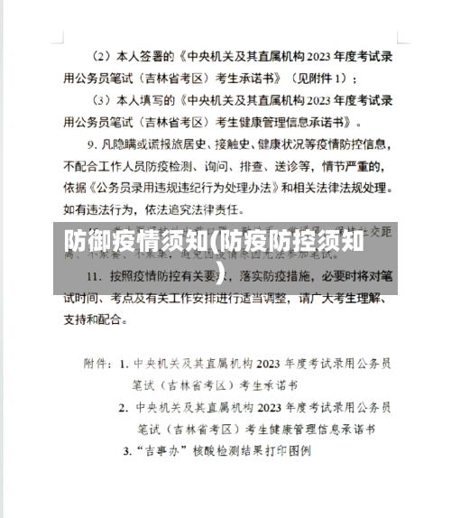 防御疫情须知(防疫防控须知)-第2张图片