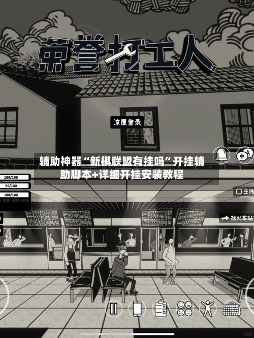 辅助神器“新棋联盟有挂吗	”开挂辅助脚本+详细开挂安装教程-第2张图片