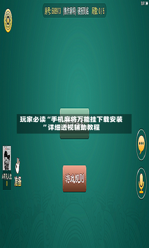 玩家必读“手机麻将万能挂下载安装	”详细透视辅助教程-第2张图片