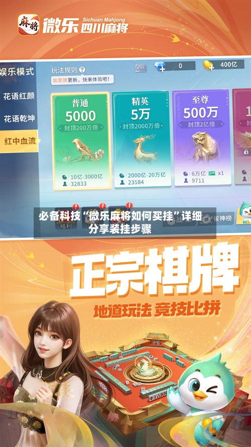 必备科技“微乐麻将如何买挂	”详细分享装挂步骤-第1张图片