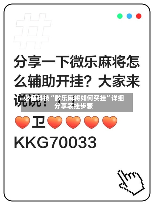 必备科技“微乐麻将如何买挂”详细分享装挂步骤-第3张图片