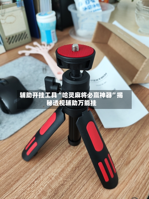 辅助开挂工具“哈灵麻将必赢神器	”揭秘透视辅助万能挂-第1张图片
