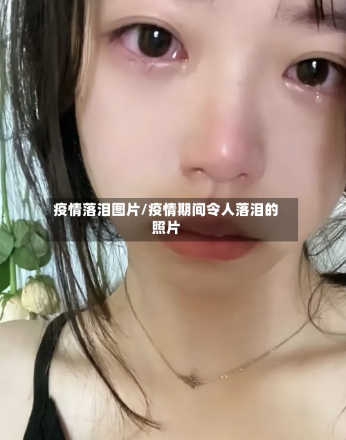 疫情落泪图片/疫情期间令人落泪的照片-第2张图片