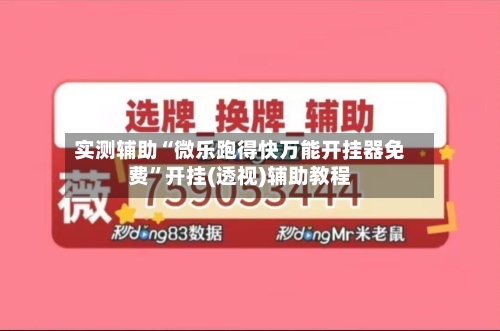 实测辅助“微乐跑得快万能开挂器免费	”开挂(透视)辅助教程-第1张图片