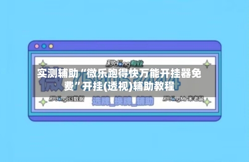 实测辅助“微乐跑得快万能开挂器免费”开挂(透视)辅助教程-第2张图片