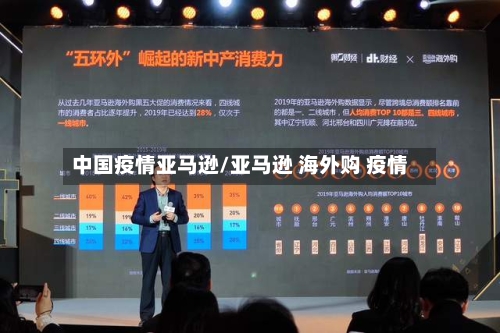 中国疫情亚马逊/亚马逊 海外购 疫情-第2张图片