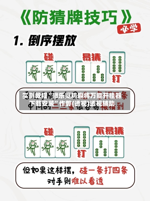 实测教程“微乐捉鸡麻将万能开挂器下载安装”作弊(透视)透视辅助-第1张图片