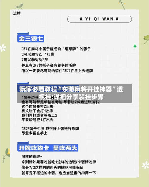 玩家必看教程“东游麻将开挂神器”透视挂!详细分享装挂步骤-第1张图片