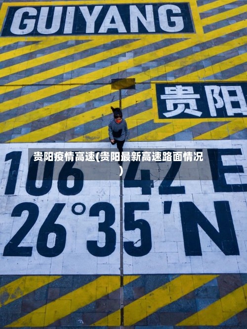 贵阳疫情高速(贵阳最新高速路面情况)-第1张图片