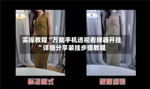 实操教程“万能手机透视看牌器开挂	”详细分享装挂步骤教程-第1张图片