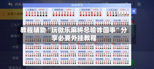 教程辅助“玩微乐麻将总输咋回事”分享必要外挂教程-第2张图片