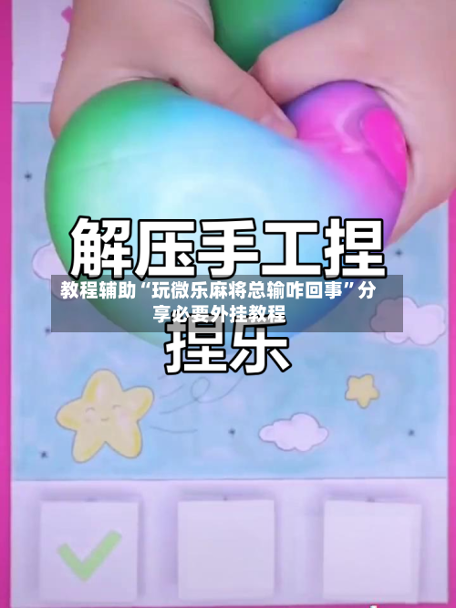 教程辅助“玩微乐麻将总输咋回事”分享必要外挂教程-第1张图片