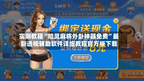 实测教程“哈灵麻将外卦神器免费	”最新透视辅助软件详细教程官方版下载-第1张图片