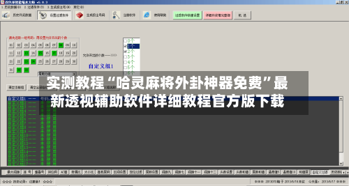 实测教程“哈灵麻将外卦神器免费”最新透视辅助软件详细教程官方版下载-第2张图片