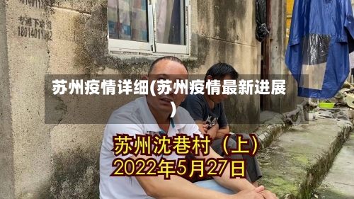苏州疫情详细(苏州疫情最新进展)-第1张图片