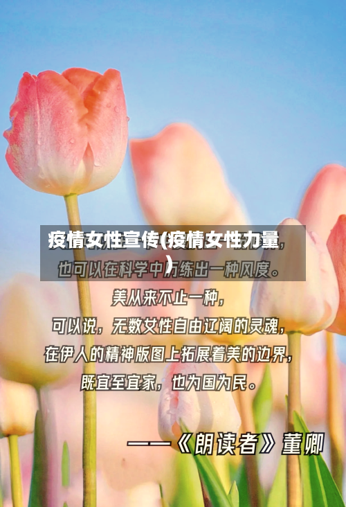 疫情女性宣传(疫情女性力量)-第1张图片