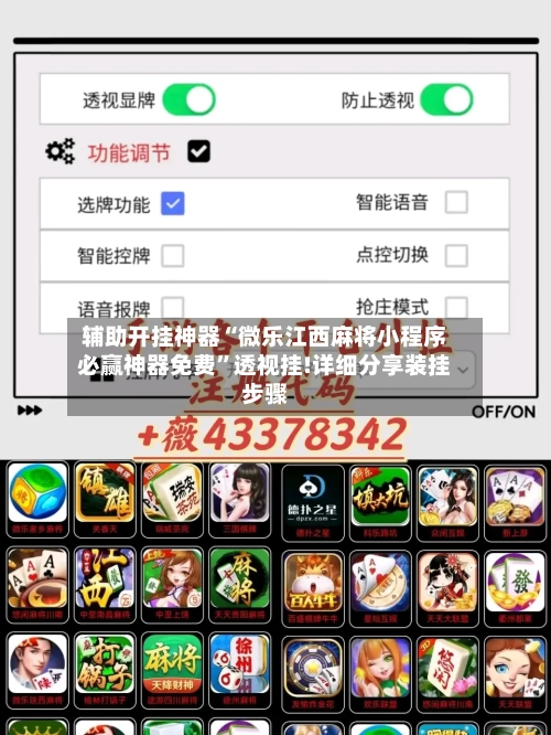 辅助开挂神器“微乐江西麻将小程序必赢神器免费”透视挂!详细分享装挂步骤-第1张图片