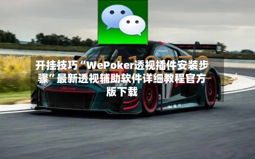 开挂技巧“WePoker透视插件安装步骤	”最新透视辅助软件详细教程官方版下载-第1张图片