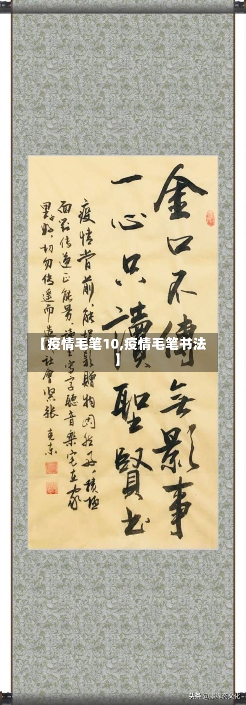 【疫情毛笔10,疫情毛笔书法】-第1张图片