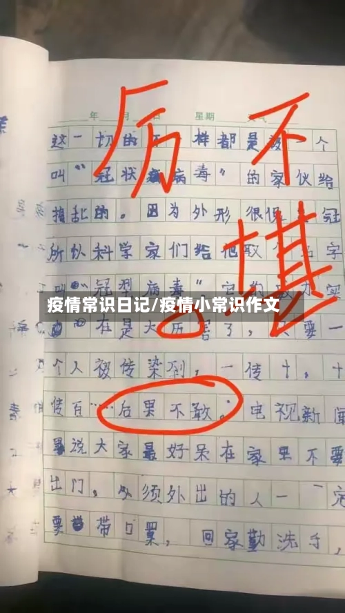 疫情常识日记/疫情小常识作文-第2张图片
