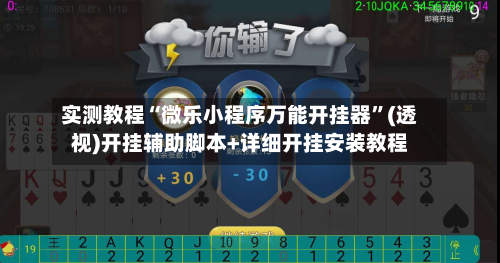 实测教程“微乐小程序万能开挂器	”(透视)开挂辅助脚本+详细开挂安装教程-第2张图片