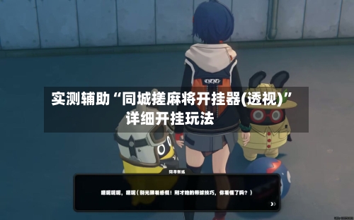 实测辅助“同城搓麻将开挂器(透视)	”详细开挂玩法-第2张图片