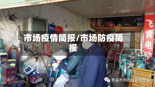 市场疫情简报/市场防疫简报-第1张图片
