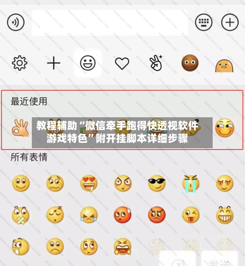 教程辅助“微信牵手跑得快透视软件游戏特色	”附开挂脚本详细步骤-第2张图片