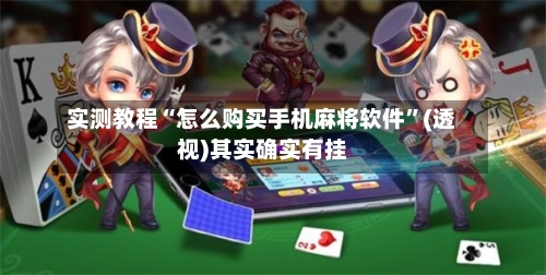 实测教程“怎么购买手机麻将软件”(透视)其实确实有挂-第1张图片