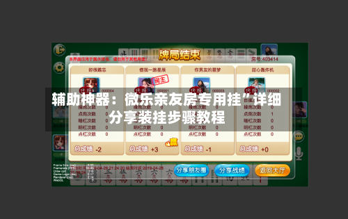 辅助神器：微乐亲友房专用挂”详细分享装挂步骤教程-第2张图片