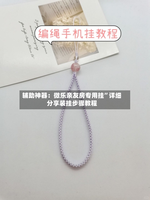 辅助神器：微乐亲友房专用挂”详细分享装挂步骤教程-第1张图片