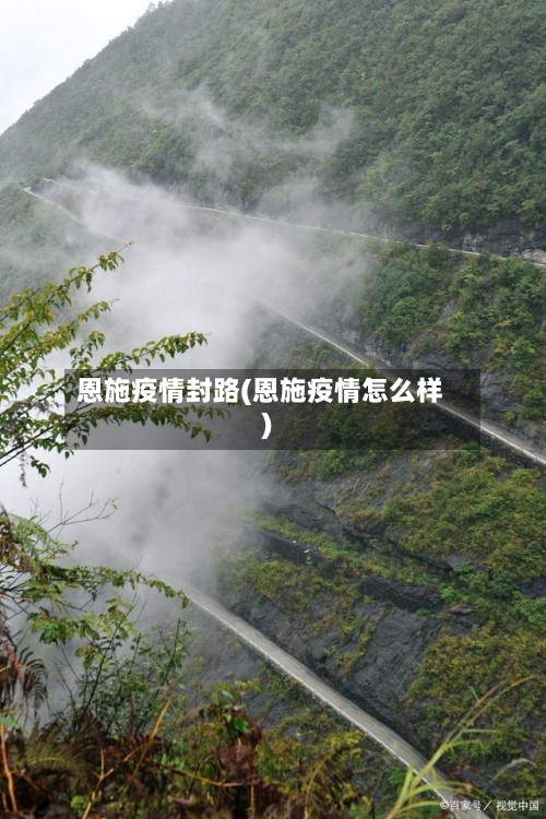 恩施疫情封路(恩施疫情怎么样)-第1张图片