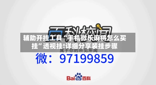 辅助开挂工具“手机微乐麻将怎么买挂	”透视挂!详细分享装挂步骤-第2张图片