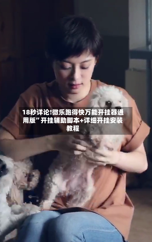 18秒详论!微乐跑得快万能开挂器通用版	”开挂辅助脚本+详细开挂安装教程-第2张图片