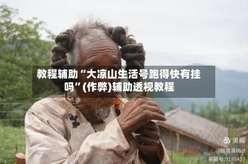 教程辅助“大凉山生活号跑得快有挂吗	”(作弊)辅助透视教程-第2张图片