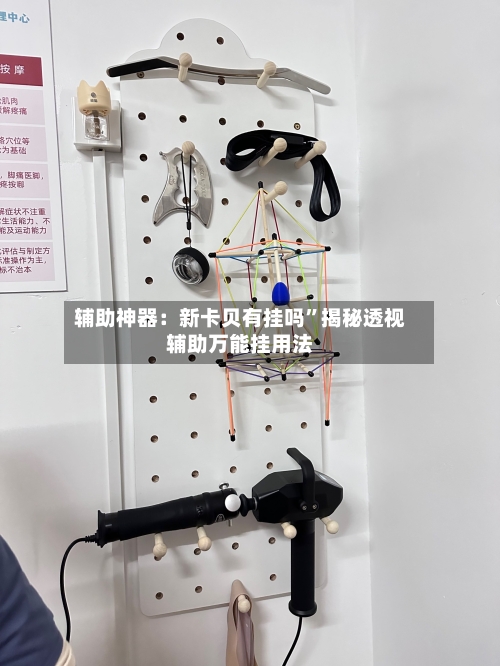 辅助神器：新卡贝有挂吗”揭秘透视辅助万能挂用法-第2张图片