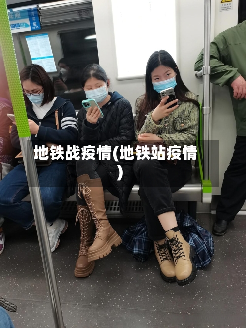 地铁战疫情(地铁站疫情)-第1张图片