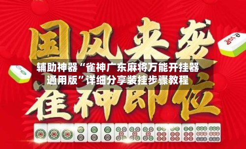 辅助神器“雀神广东麻将万能开挂器通用版	”详细分享装挂步骤教程-第2张图片