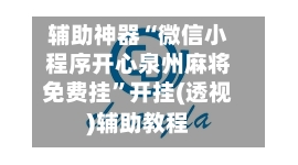 辅助神器“微信小程序开心泉州麻将免费挂”开挂(透视)辅助教程-第1张图片