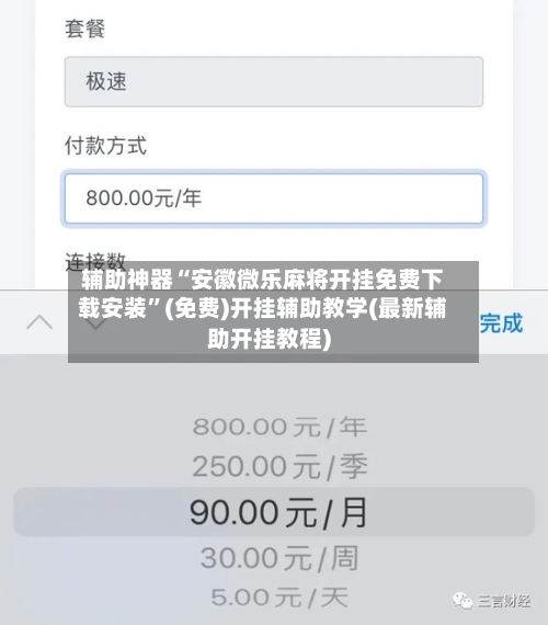 辅助神器“安徽微乐麻将开挂免费下载安装	”(免费)开挂辅助教学(最新辅助开挂教程)-第1张图片