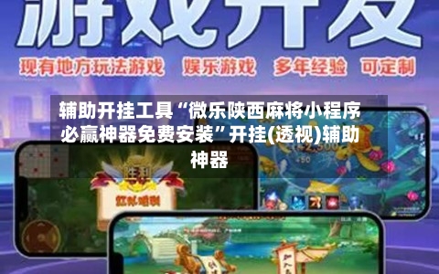 辅助开挂工具“微乐陕西麻将小程序必赢神器免费安装”开挂(透视)辅助神器-第2张图片