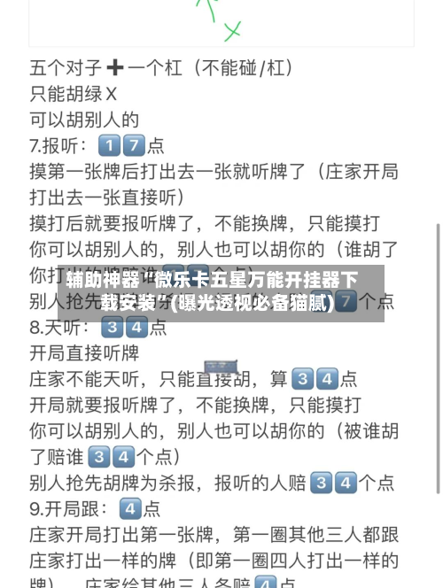 辅助神器“微乐卡五星万能开挂器下载安装”(曝光透视必备猫腻)-第3张图片