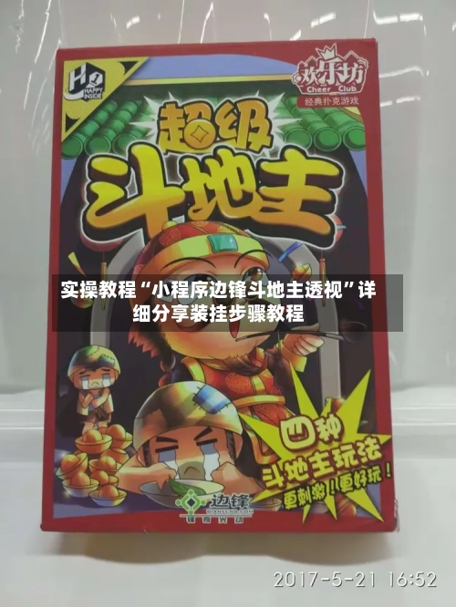 实操教程“小程序边锋斗地主透视”详细分享装挂步骤教程-第1张图片