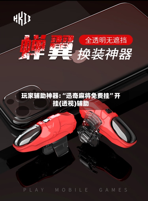 玩家辅助神器:“迅奇麻将免费挂”开挂(透视)辅助-第1张图片