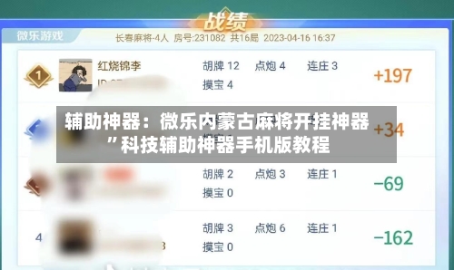辅助神器：微乐内蒙古麻将开挂神器	”科技辅助神器手机版教程-第1张图片