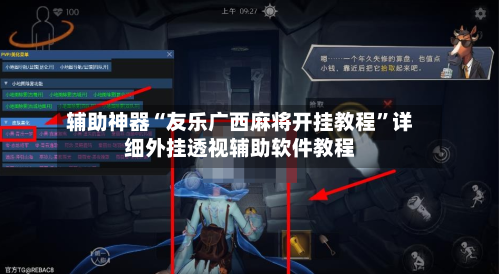 辅助神器“友乐广西麻将开挂教程”详细外挂透视辅助软件教程-第2张图片