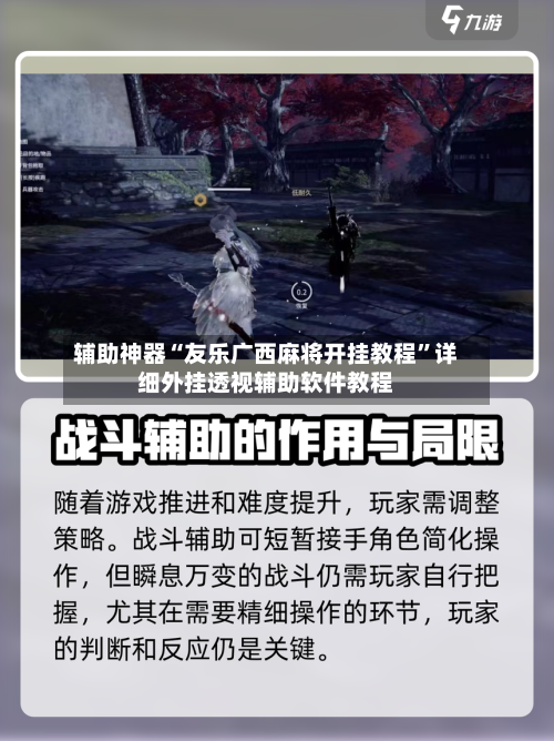 辅助神器“友乐广西麻将开挂教程	”详细外挂透视辅助软件教程-第1张图片